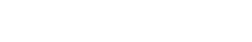 健康らく座 岡山センター